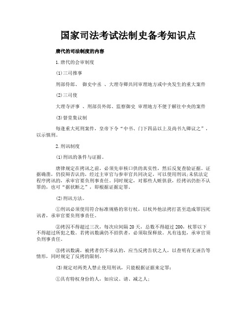 国家司法考试法制史备考知识点