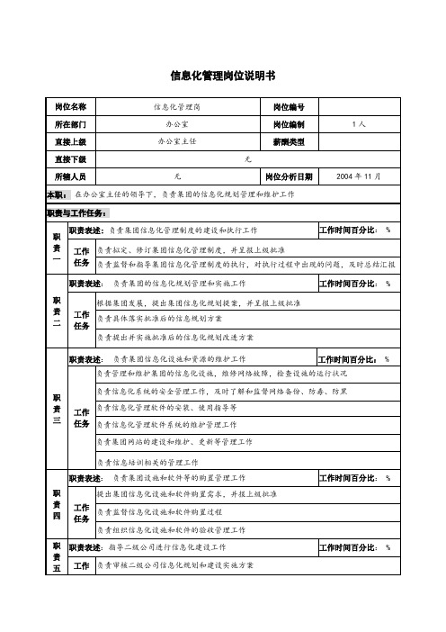 信息化管理岗位说明书