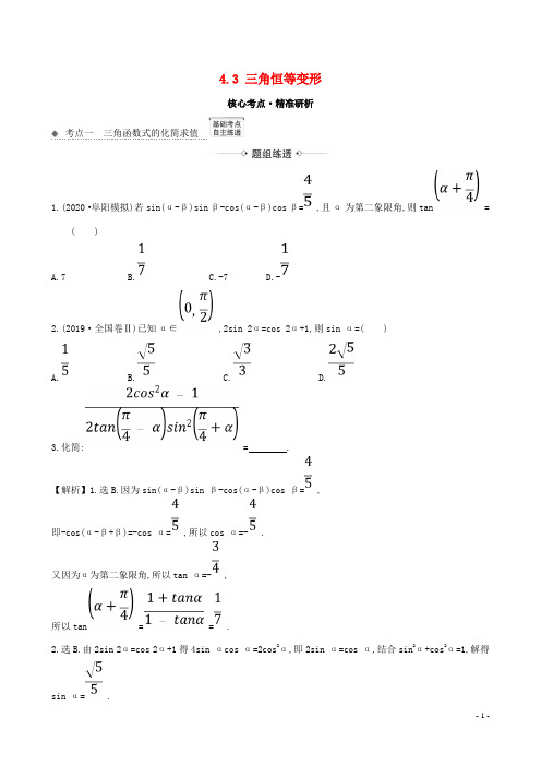 2021版高考数学一轮复习第四章三角函数、解三角形4.3三角恒等变形练习理北师大版