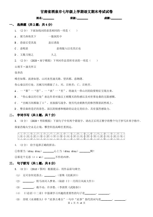 甘肃省酒泉市七年级上学期语文期末考试试卷