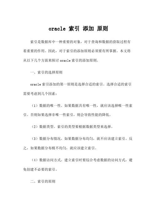 oracle 索引 添加 原则