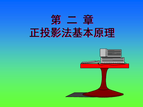 工程图学：正投影法基本原理