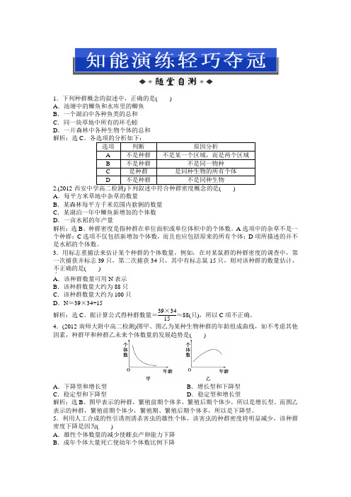 中图版生物必修3:第二单元第一章第一节知能演练轻巧夺冠