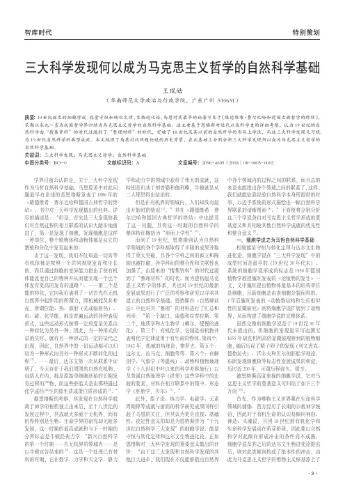 三大科学发现何以成为马克思主义哲学的自然科学基础