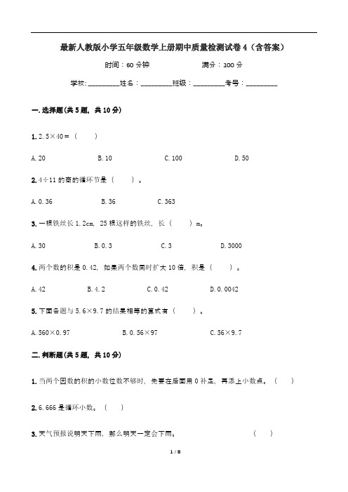 最新人教版小学五年级数学上册期中质量检测试卷4(含答案)