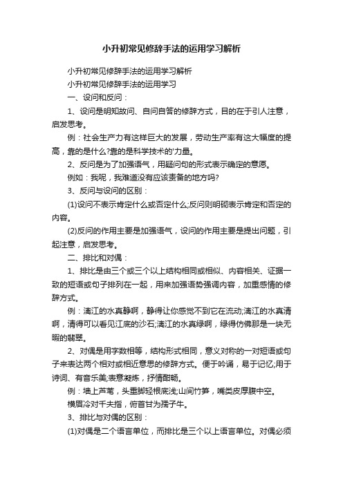 小升初常见修辞手法的运用学习解析