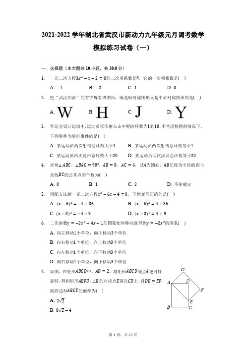 2021-2022学年湖北省武汉市新动力九年级元月调考数学模拟练习试卷(一)(附详解)