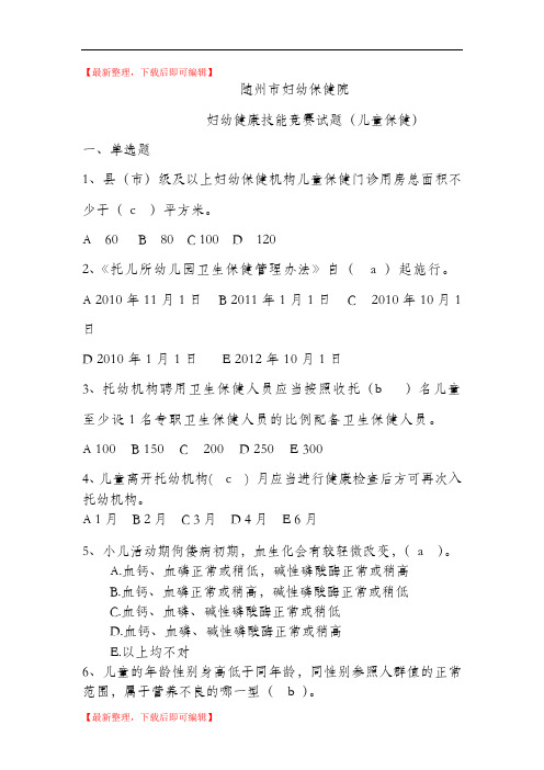 随州市妇幼保健院儿童保健妇幼技能竞赛题(含答案)(完整资料).doc