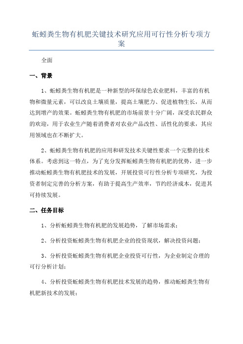 蚯蚓粪生物有机肥关键技术研究应用可行性分析专项方案