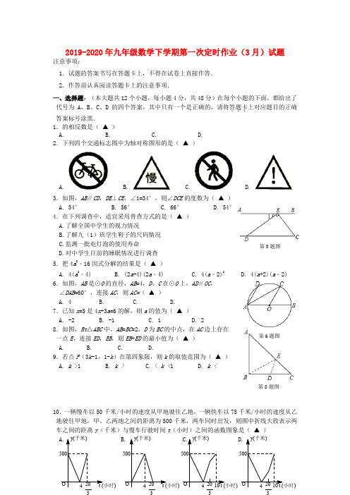 2019-2020年九年级数学下学期第一次定时作业(3月)试题