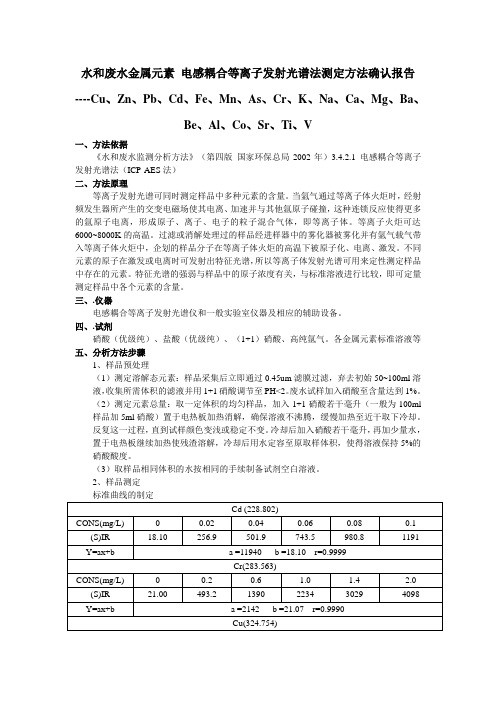 水和废水金属元素ICP测定方法确认报告