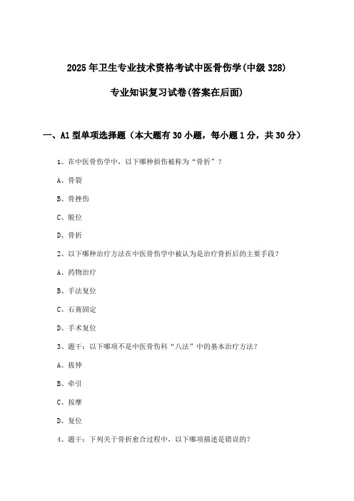 2025年卫生专业技术资格考试中医骨伤学(中级328)专业知识试卷及答案指导