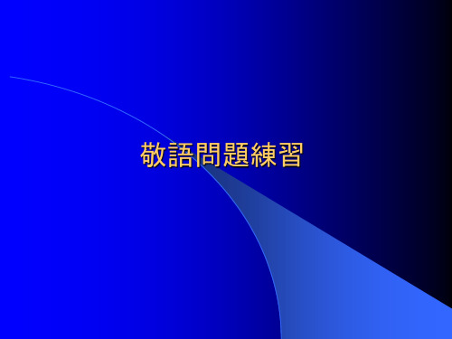 敬语