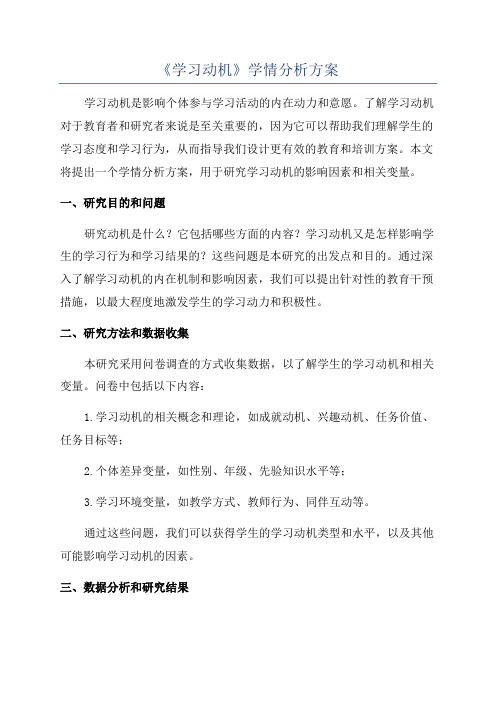 《学习动机》学情分析方案