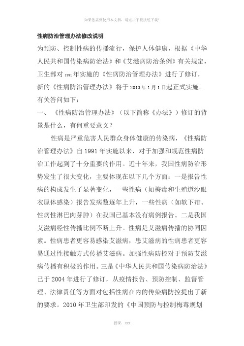 性病防治管理办法修改说明