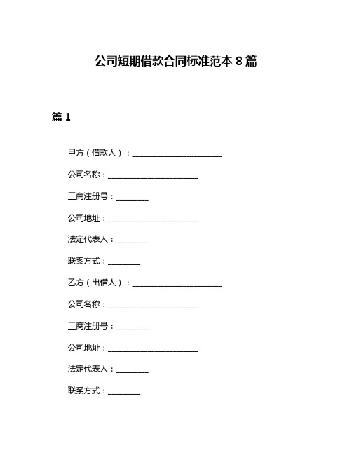 公司短期借款合同标准范本8篇