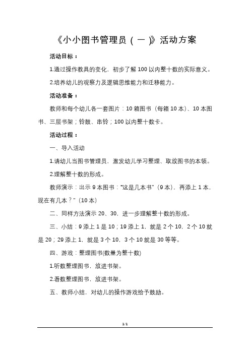 《小小图书管理员(一)》活动方案