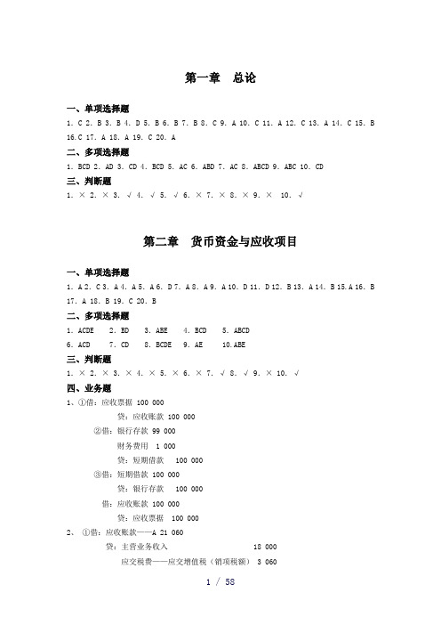 中级财务会计课后习题答案详解首都经济贸易大学出版社