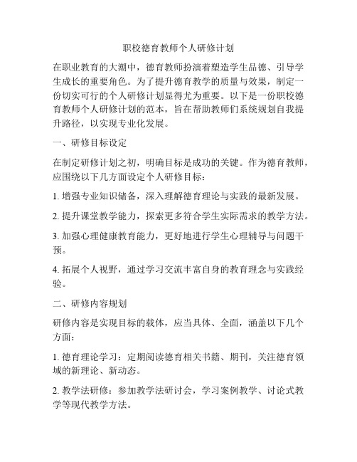 职校德育教师个人研修计划