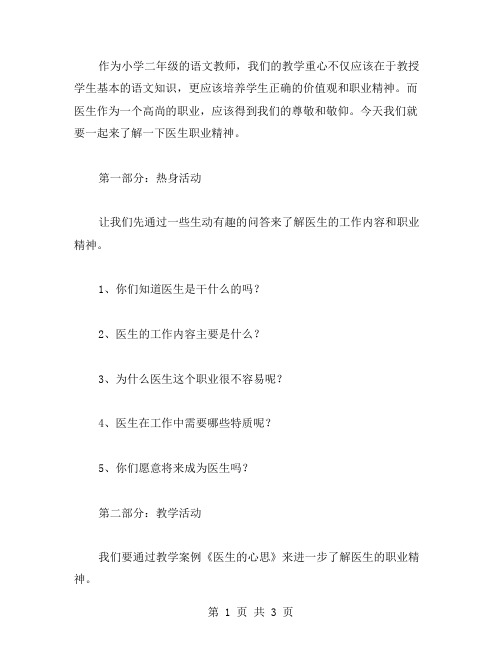 了解医学职业精神——小学二年级语文教学设计《医生的心思》教案