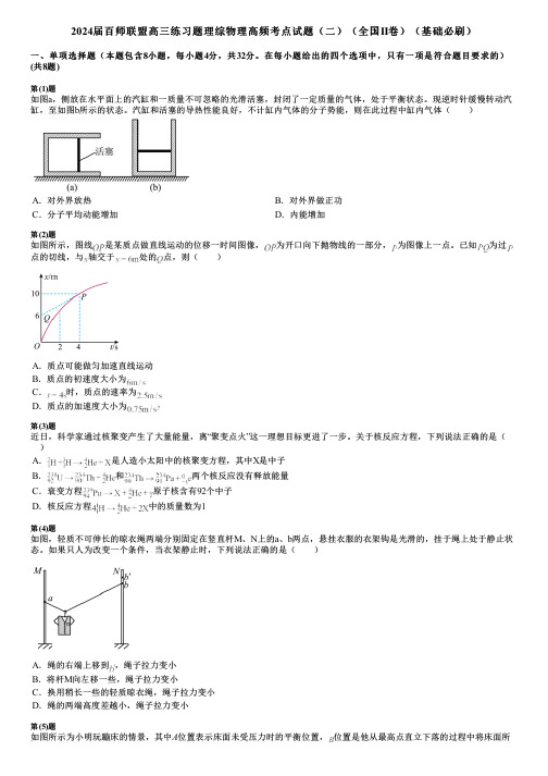 2024届百师联盟高三练习题理综物理高频考点试题(二)(全国II卷)(基础必刷)