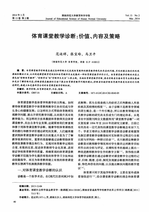 体育课堂教学诊断：价值、内容及策略