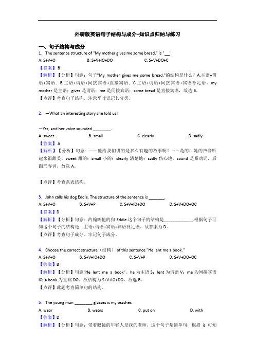 外研版英语句子结构与成分-知识点归纳与练习