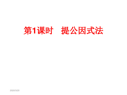 2019年秋八年级数学上册 第12章 整式的乘除 12.5 因式分解 第1课时 提公因式法课件 (新版)华东师大版