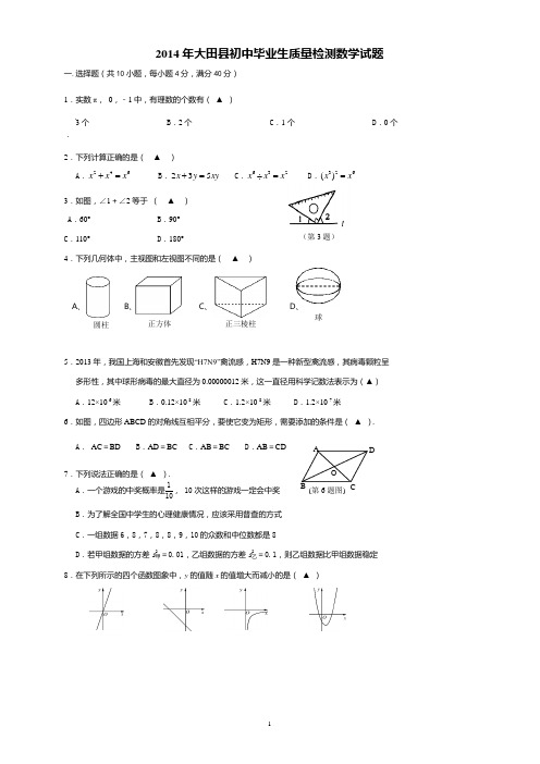 福建省大田县2014年初中学业质量检测数学试卷及答案