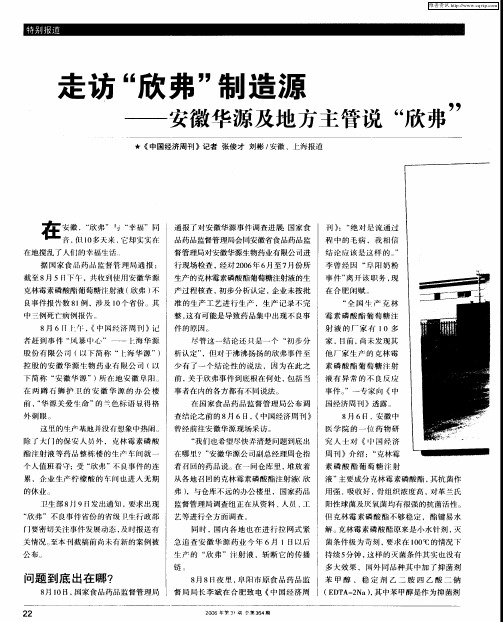 走访“欣弗”制造源——安徽华源及地方主管说“欣弗”