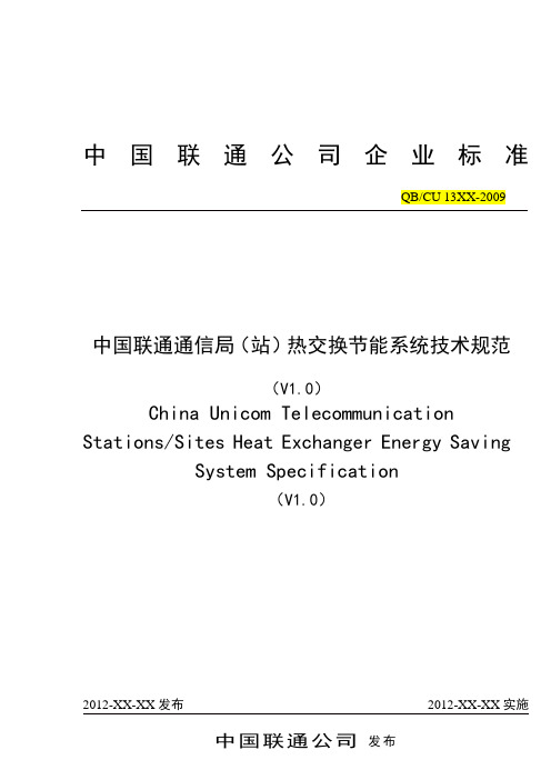 中国联通通信局(站)热交换节能系统技术规范