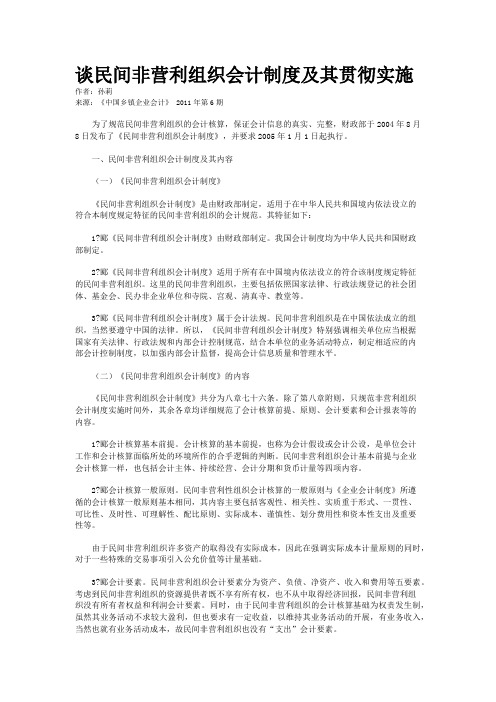 谈民间非营利组织会计制度及其贯彻实施