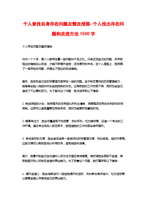 个人查找自身存在问题及整改措施- 个人找出存在问题和改进方法1500字