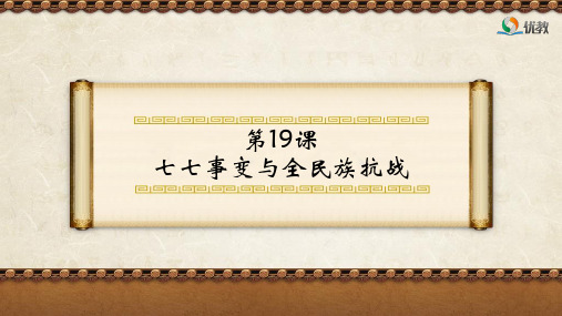 《七七事变与全民族抗战》图文识读