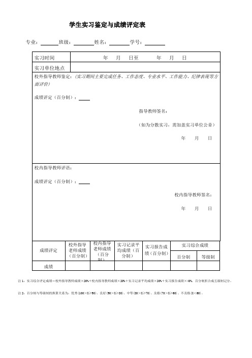 学生实习鉴定与成绩评定表