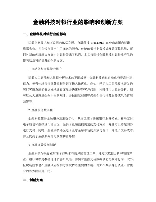 金融科技对银行业的影响和创新方案