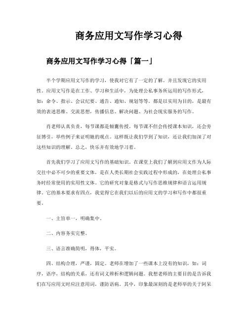 商务应用文写作学习心得