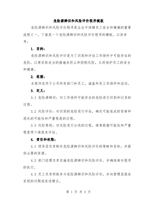 危险源辨识和风险评价程序模版