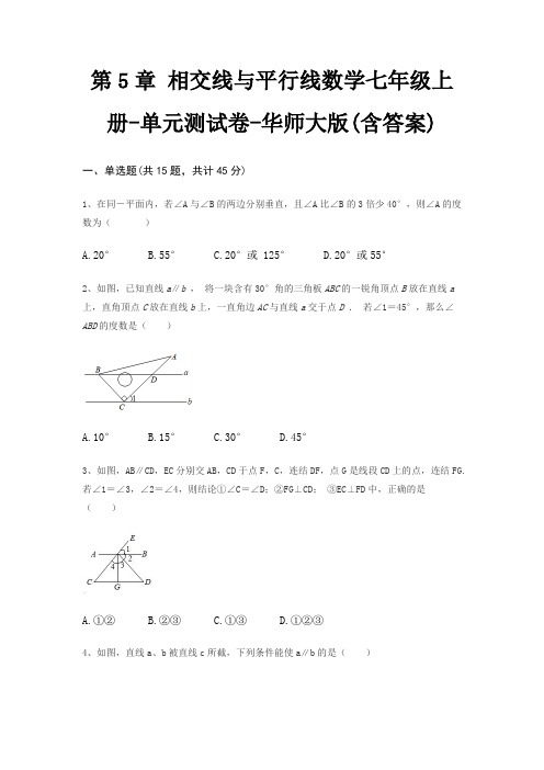 第5章 相交线与平行线数学七年级上册-单元测试卷-华师大版(含答案)