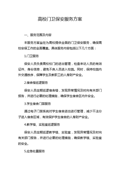 高校门卫保安服务方案