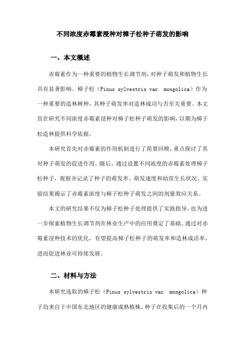 不同浓度赤霉素浸种对樟子松种子萌发的影响