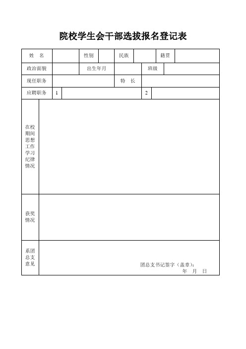 院校学生会干部选拔申请表及通知