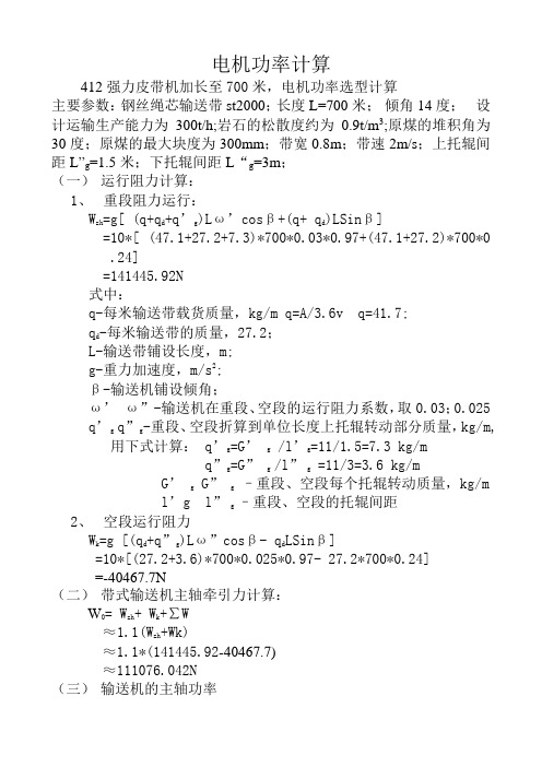 412强力皮带700米电机功率计算