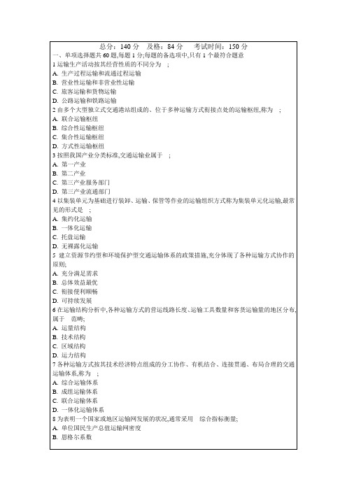考试运输经济专业知识与实务真题答案附后