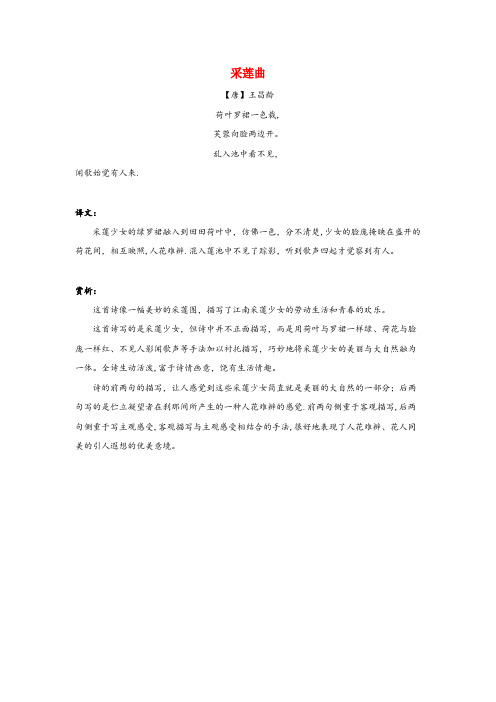 奉节县某小学六年级语文上册第六单元21古诗四首拓展学习采莲曲王昌龄北京版