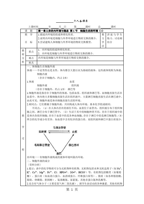 必修三第一章 人体的内环境与稳态教案