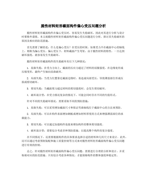 脆性材料矩形截面构件偏心受压问题分析