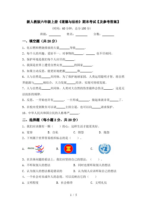 新人教版六年级上册《道德与法治》期末考试【及参考答案】