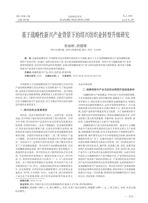 基于战略性新兴产业背景下的绍兴纺织业转型升级研究