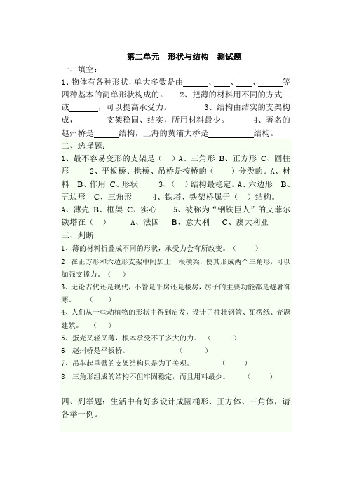 明德小学苏教版五年级科学下册第二单元__形状与结构__测试题及答案